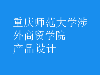 產(chǎn)品設(shè)計