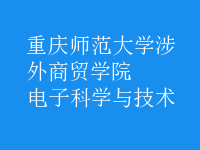 電子科學與技術(shù)
