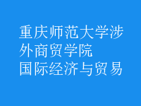 國際經(jīng)濟與貿易