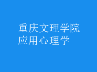 應用心理學
