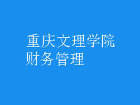 財務(wù)管理