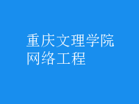 網絡工程