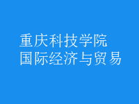 國際經(jīng)濟與貿易