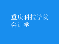 會計學(xué)