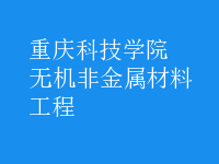 無機非金屬材料工程