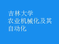 農(nóng)業(yè)機械化及其自動化