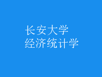 經(jīng)濟統(tǒng)計學(xué)