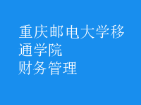 財務(wù)管理