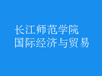 國際經(jīng)濟與貿易