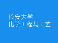 化學工程與工藝
