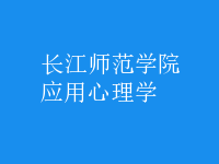 應用心理學