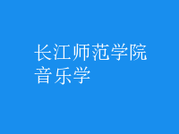 音樂學
