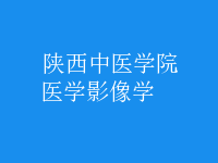醫(yī)學影像學
