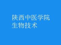 生物技術