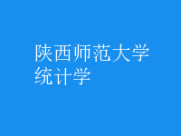 統(tǒng)計學