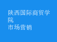 市場(chǎng)營(yíng)銷