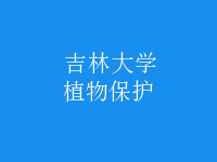 植物保護(hù)
