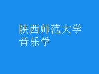 音樂(lè)學(xué)