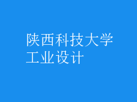 工業(yè)設計
