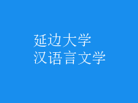 漢語言文學(xué)