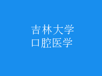 口腔醫(yī)學