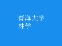 林學