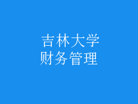 財務(wù)管理