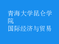 國(guó)際經(jīng)濟(jì)與貿(mào)易
