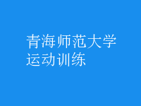 運動訓練