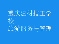 旅游服務與管理