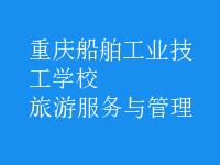 旅游服務與管理