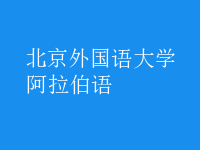 阿拉伯語(yǔ)