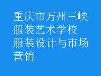 服裝設(shè)計(jì)與市場營銷