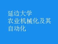 農(nóng)業(yè)機械化及其自動化