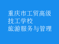 旅游服務與管理