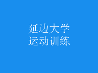 運動訓練