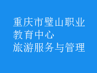 旅游服務與管理