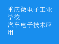 汽車電子技術應用