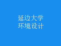環(huán)境設(shè)計(jì)