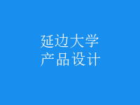 產(chǎn)品設(shè)計(jì)