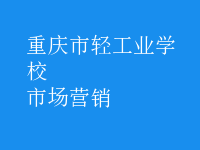市場(chǎng)營(yíng)銷