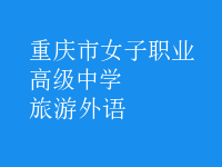 旅游外語(yǔ)