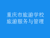 旅游服務與管理
