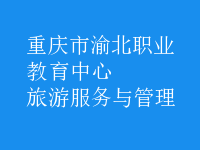 旅游服務與管理