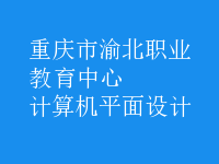 計算機平面設計
