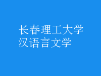 漢語言文學(xué)