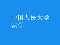 法學
