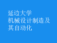 機(jī)械設(shè)計制造及其自動化