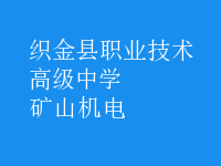 礦山機電