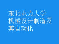 機(jī)械設(shè)計制造及其自動化